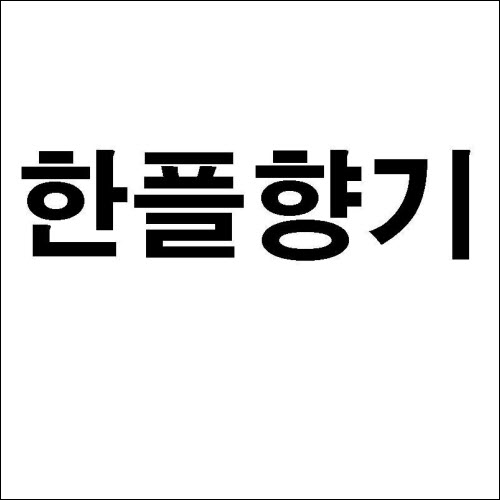 상표등록 16류 제40-0966065호(한플향기, 주식회사 한지문화)