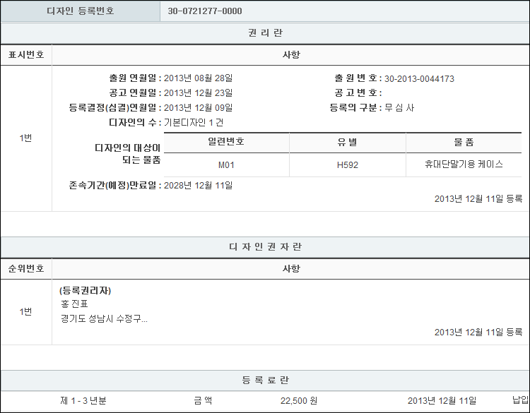 디자인등록 제30-0721277호(휴대단말기용 케이스, 홍진표)