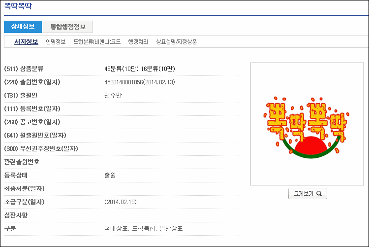 상표등록 제45-0053298호(뽁딱뽁딱, 천수만, 