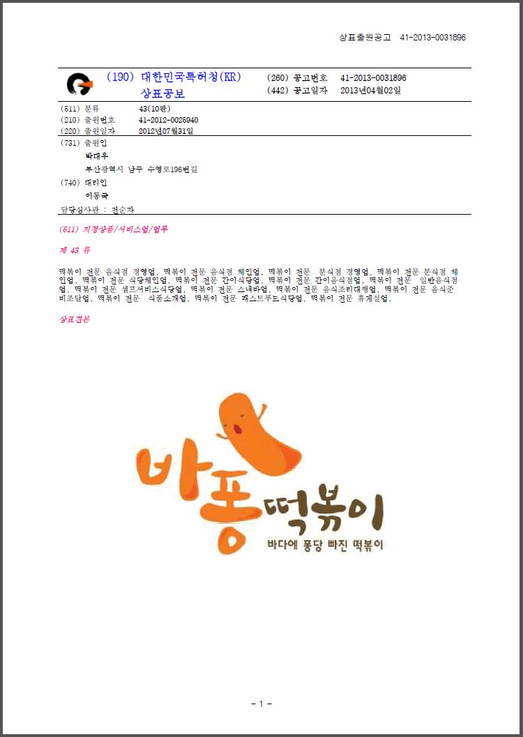 상표등록 43류 제41-0263160호(바퐁떡볶이 바다에 퐁당 빠진 떡볶이, 박대우, 