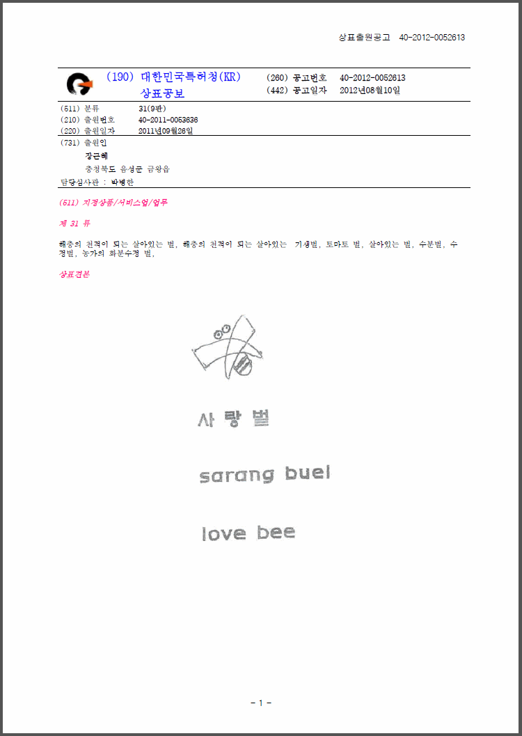 상표등록 31류 제40-0941566호(사랑벌 sarang buel love bee, 장근혜)
