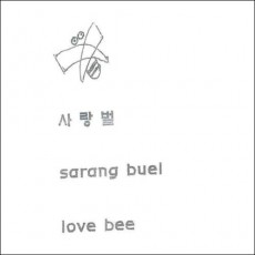 상표등록 31류 제40-0941566호(사랑벌 sarang buel love bee, 장근혜)