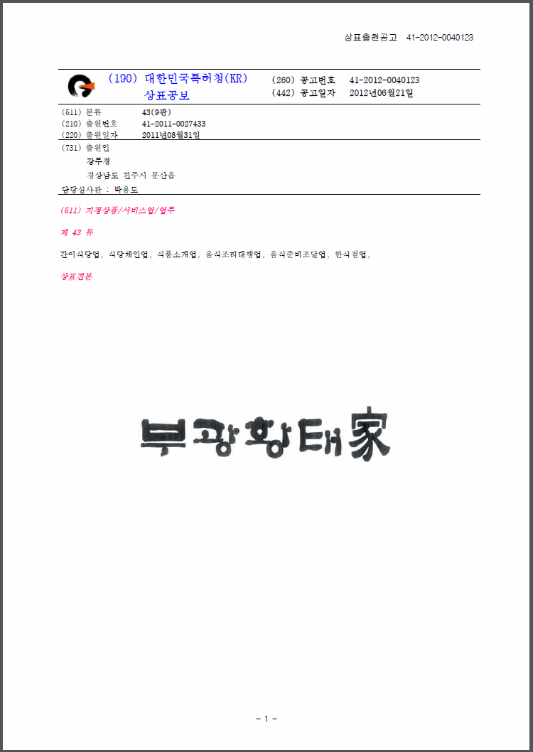 상표등록 43류 제41-0244144호(부광황태가, 강무경, 