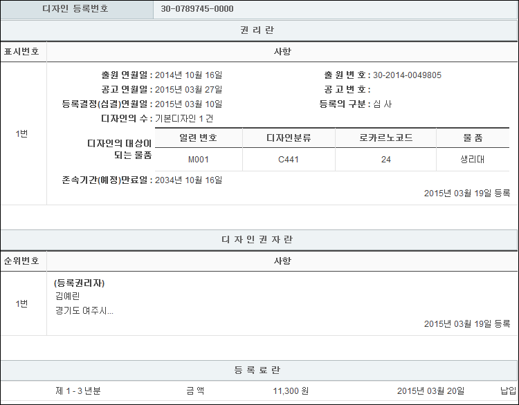 디자인 제30-0789745-0000호(생리대, 김예린)