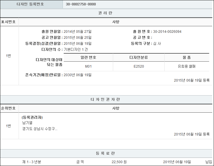 디자인 제30-0802758호(유희용 썰매, 남기열, 