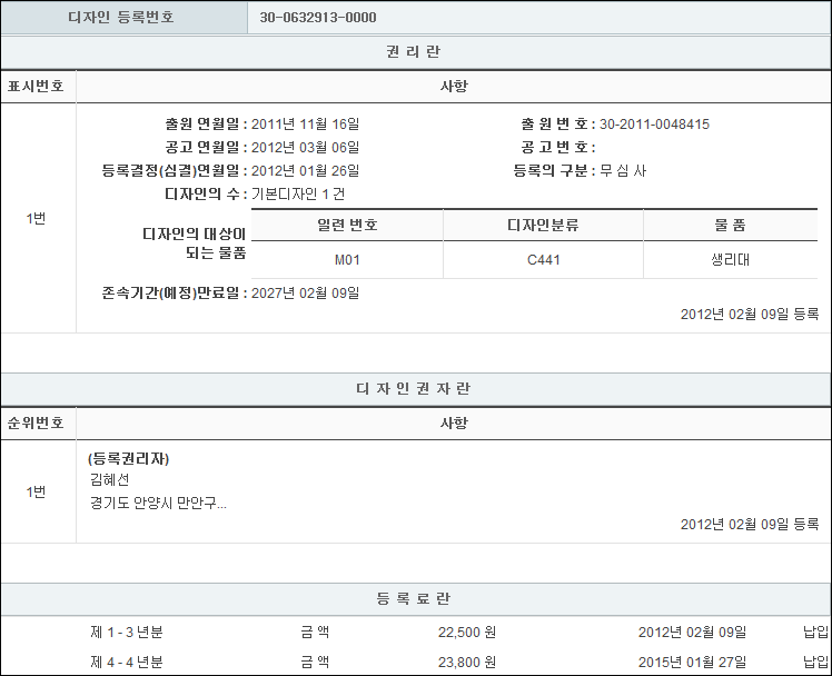 디자인 제30-0632913호(생리대, 김혜선)