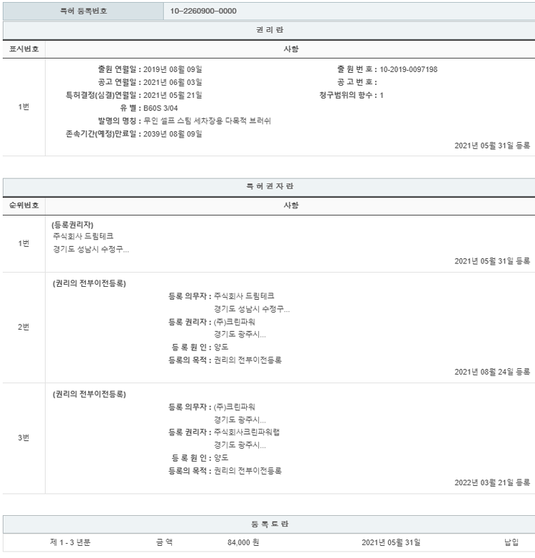 특허 제10-2260900호(무인 셀프 스팀 세차장용 다목적 브러쉬, 주식회사 크린파워랩, 