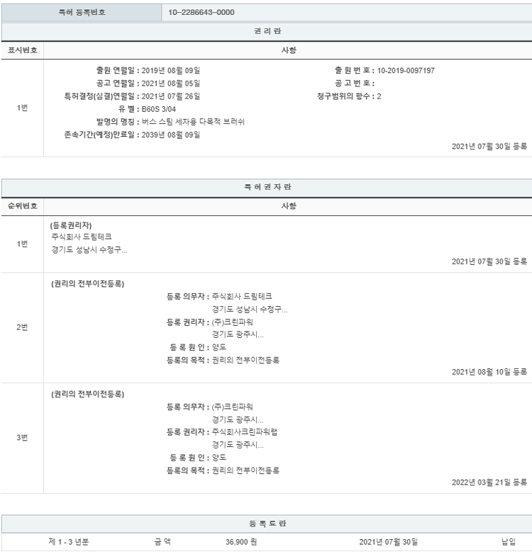 특허 제10-2286643호(버스 스팀 세차용 다목적 브러쉬, 주식회사 크린파워랩, 