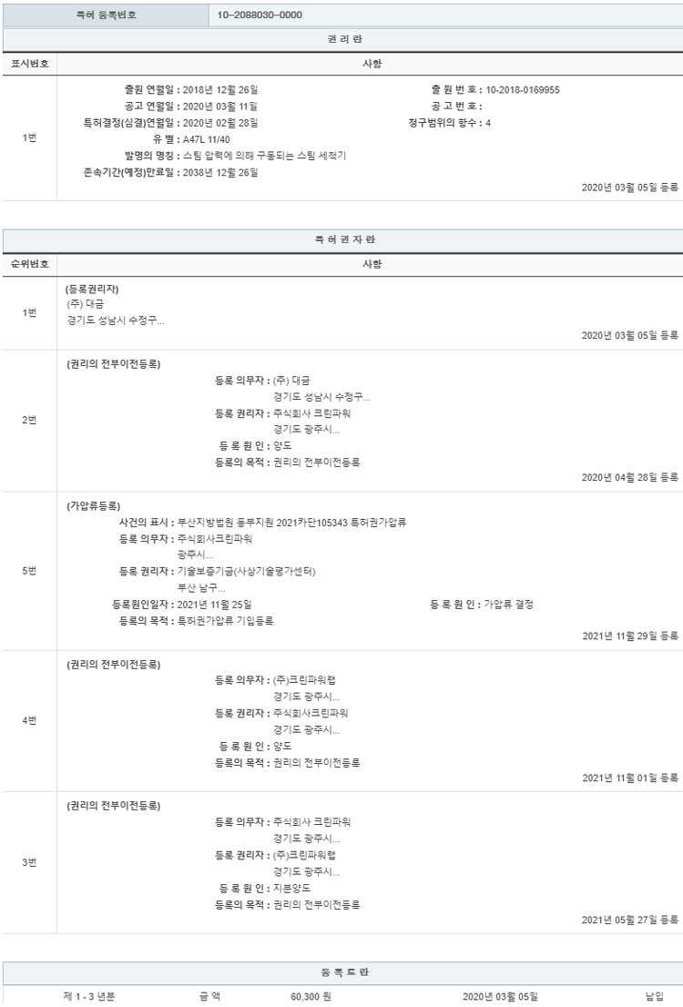 특허 제10-2088030호(스팀 압력에 의해 구동되는 스팀 세척기, (주)크린파워, 