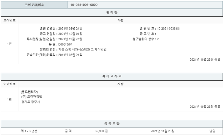 특허 제10-2331906호(자동 스팀 세차시스템과 그 제어방법, 주식회사 크린파워랩, 