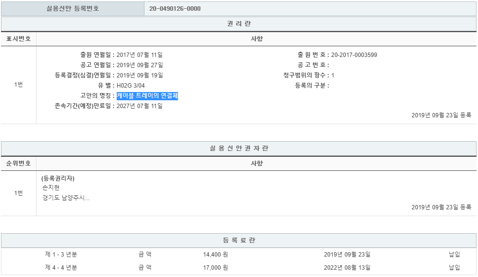 실용신안 제20-0490126호(케이블 트레이의 연결체, 손지현, 