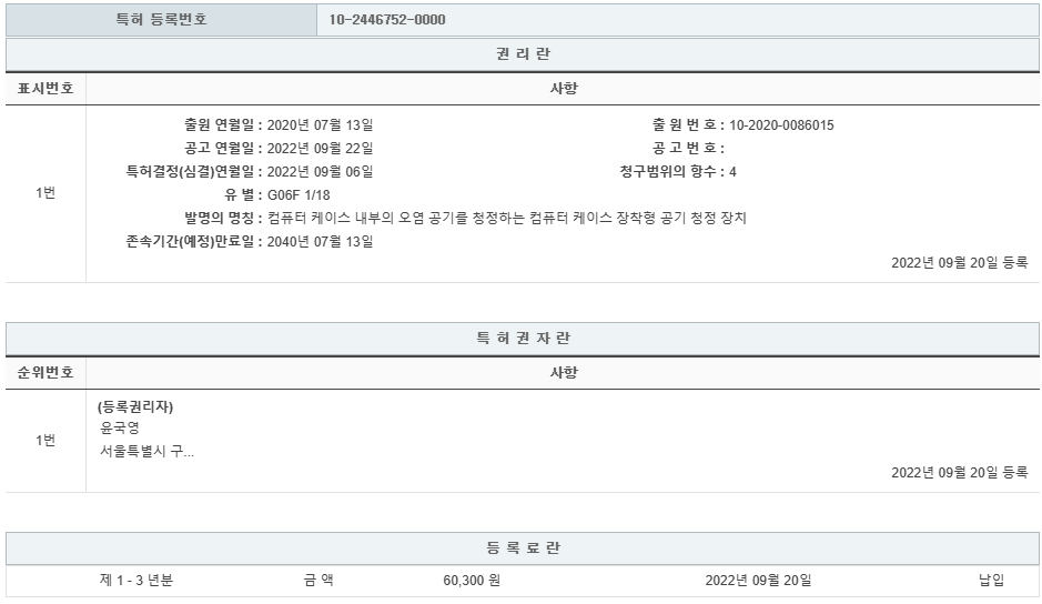 특허 제10-2446752호(케이스 내부의 오염 공기를 청정하는 컴퓨터 케이스 장착형 공기 청정 장치, 윤국영, 