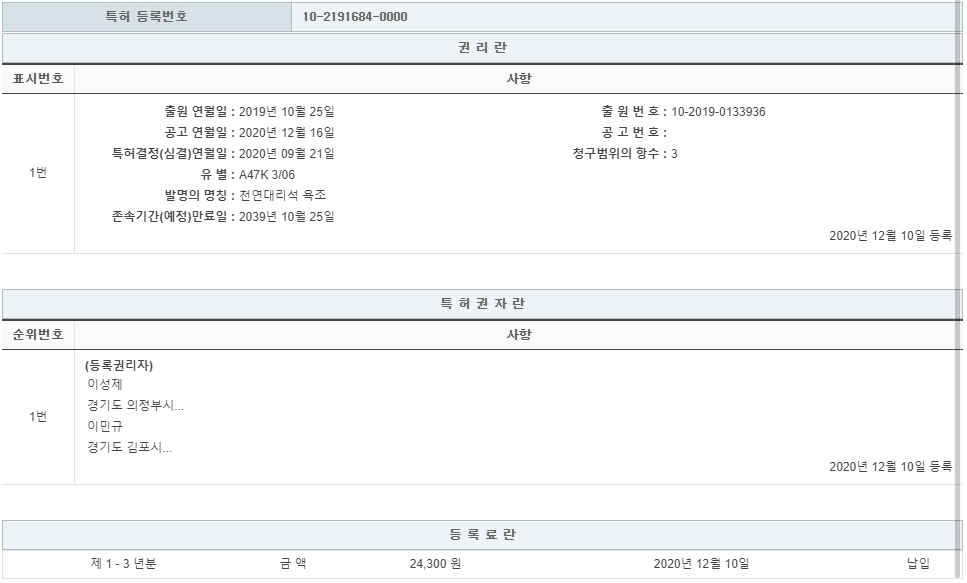 특허 제10-2191684호(천연대리석 욕조, 이성제, 이민규, 