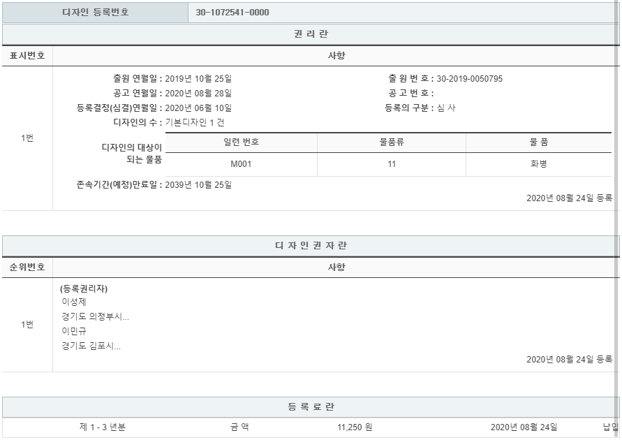 디자인 제30-1072541호(천연대리석 화병, 이성제, 이민규)