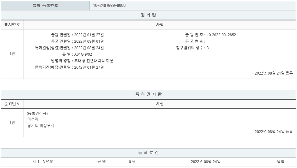 특허 제10-2437669호(초대형 천연대리석 화분, 이성제, 