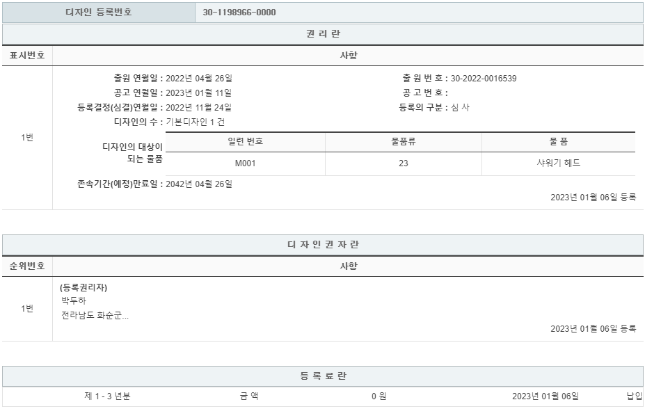 디자인 제30-1198966호(샤워기 헤드,  박두하, 전속)