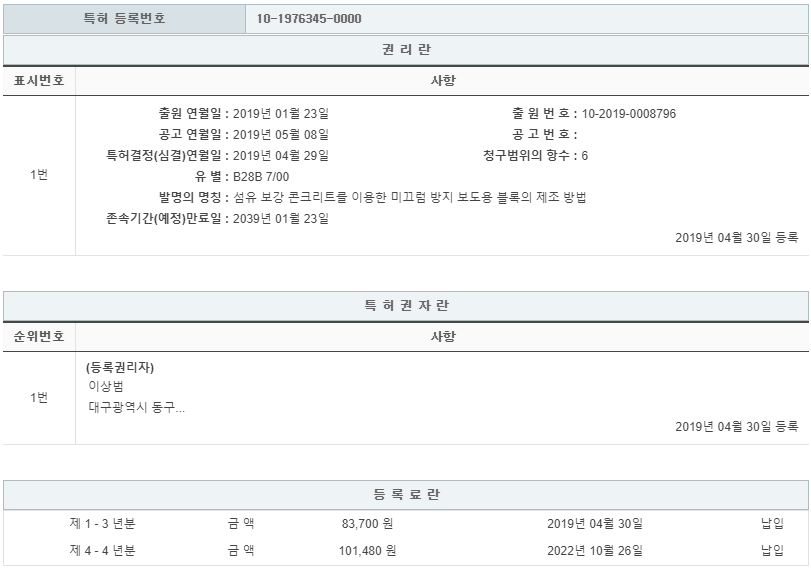 특허 제10-1976345호(섬유 보강 콘크리트를 이용한 미끄럼 방지 보도용 블록의 제조 방법, 이상범, 