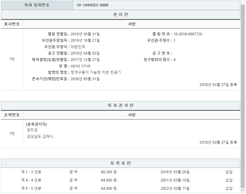 특허 제10-1844563호(정역구동이 가능한 지반 천공기, 천미경, 