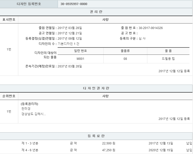 디자인 제30-0935997호(드릴용팁, 천미경, 