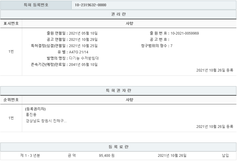 특허 제10-2319632호(다기능 수저받침대, 홍진용, 