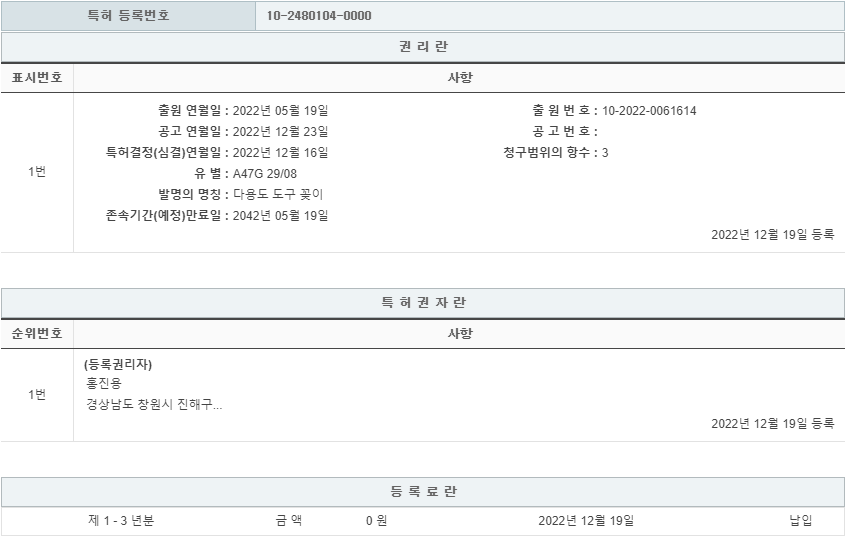 특허 제10-2480104호(다용도 도구 꽂이, 홍진용, 