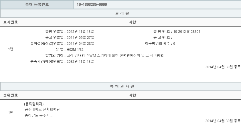 특허 제10-1393235호(고장 감내형 ＰＷＭ 스위칭에 의한 전력변환장치 및 그 제어방법, 공주대학교 산학협력단, 