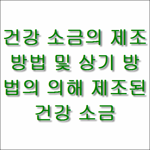 특허 제10-1400306호(건강 소금의 제조 방법 및 상기 방법의 의해 제조된 건강 소금, 이한봉, 