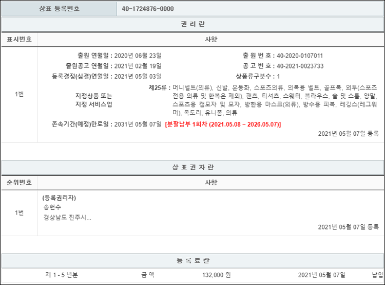 상표등록 25류 제40-1724876호(superfly, 송헌수)