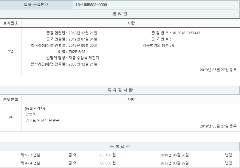 특허 제10-1995902호(자동 승강식 제진기, 안병욱, 