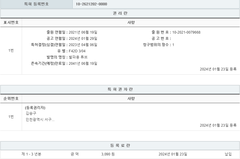 특허 제10-2621202호(발파용 튜브, 김승구, 