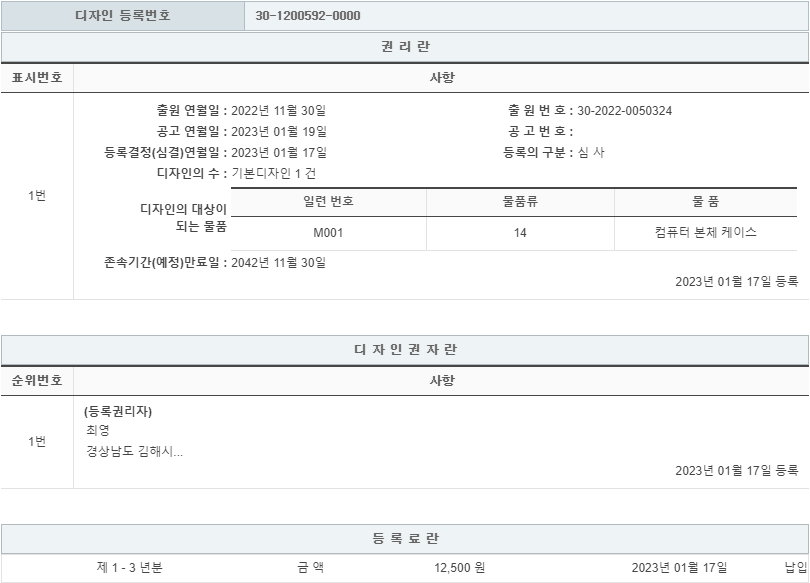 디자인 제30-1200592호(컴퓨터 본체 케이스, 최영)