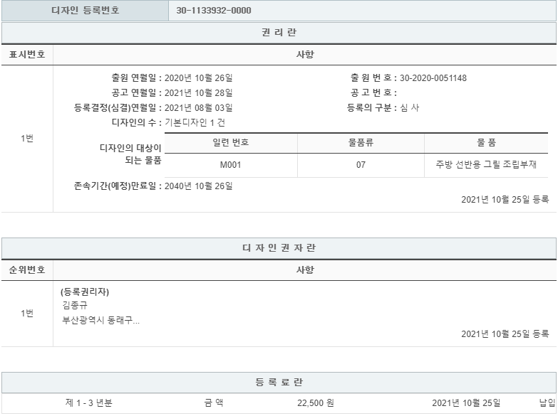 디자인 제30-1133932호(주방 선반용 그릴 조립부재, 김종규, 