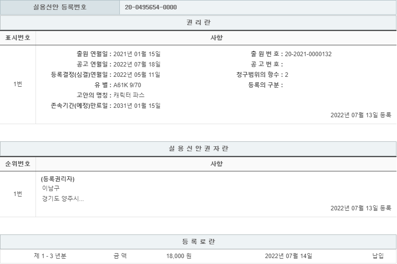 실용신안 제20-0495654호(캐릭터 파스, 이남구, 