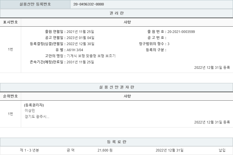 실용신안 제20-0496332호(기계식 보행 맞춤형 보행 보조기, 이상민, 