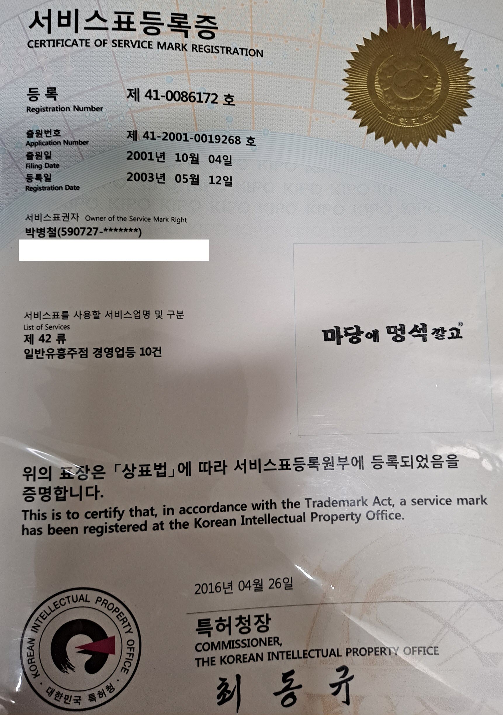 상표등록 42류 제41-0086172호 외 2건(마당에 멍석깔고, 박병철, 