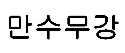 상표등록 20류 제40-1318260호 등 3건(만수무강, 배은준, 