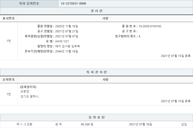 특허 제10-2279937호(태아 검사용 임부복, 오문영, 