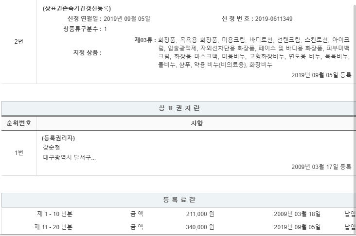 상표등록 03류 제40-0783005호(뷰티인, 강순철, 