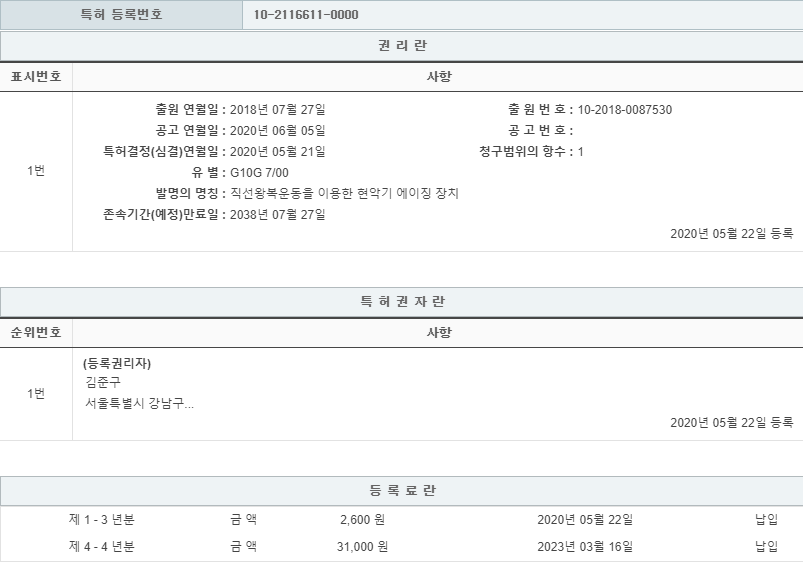 특허 제10-2116611호(직선왕복운동을 이용한 현악기 에이징 장치, 김준구, 
