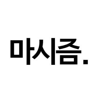 상표 35류 제40-1699013호(마시즘., 기윤호, 