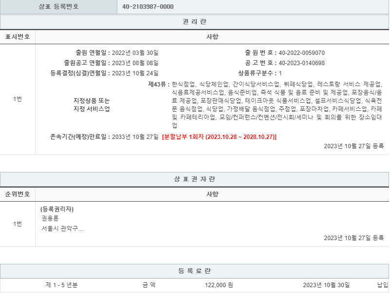 상표 43류 제40-2103987호(육세청, 권용훈, 