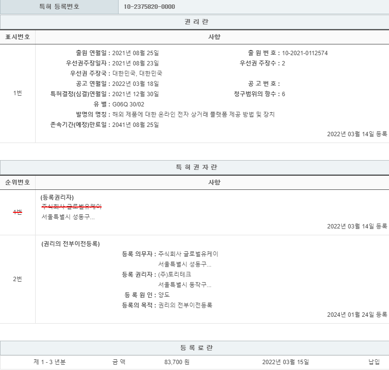 특허 제10-2375820호(해외 제품에 대한 온라인 전자 상거래 플랫폼 제공 방법 및 장치, (주)토리테크, 