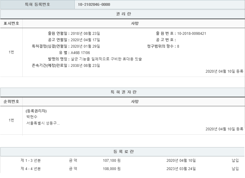 특허 제10-2102046호(살균 기능을 일체적으로 구비한 휴대용 칫솔, 박현수, 