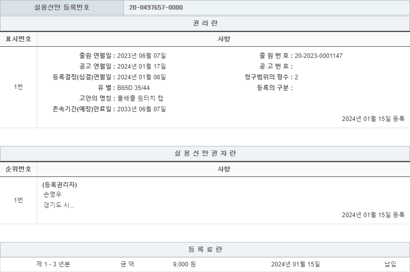 실용신안 제20-0497657호(물배출 원터치 캡, 손명우, 