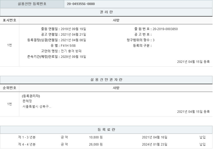 실용신안 제20-0493556호(전기 충격 방패, 문혜정, 