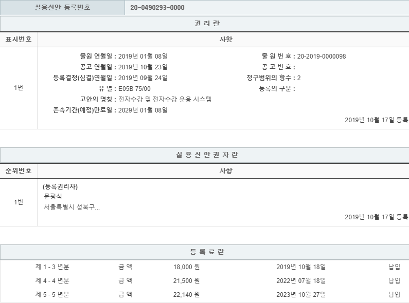 실용신안 제20-0490293호(전자수갑 및 전자수갑 운용 시스템, 문평식, 