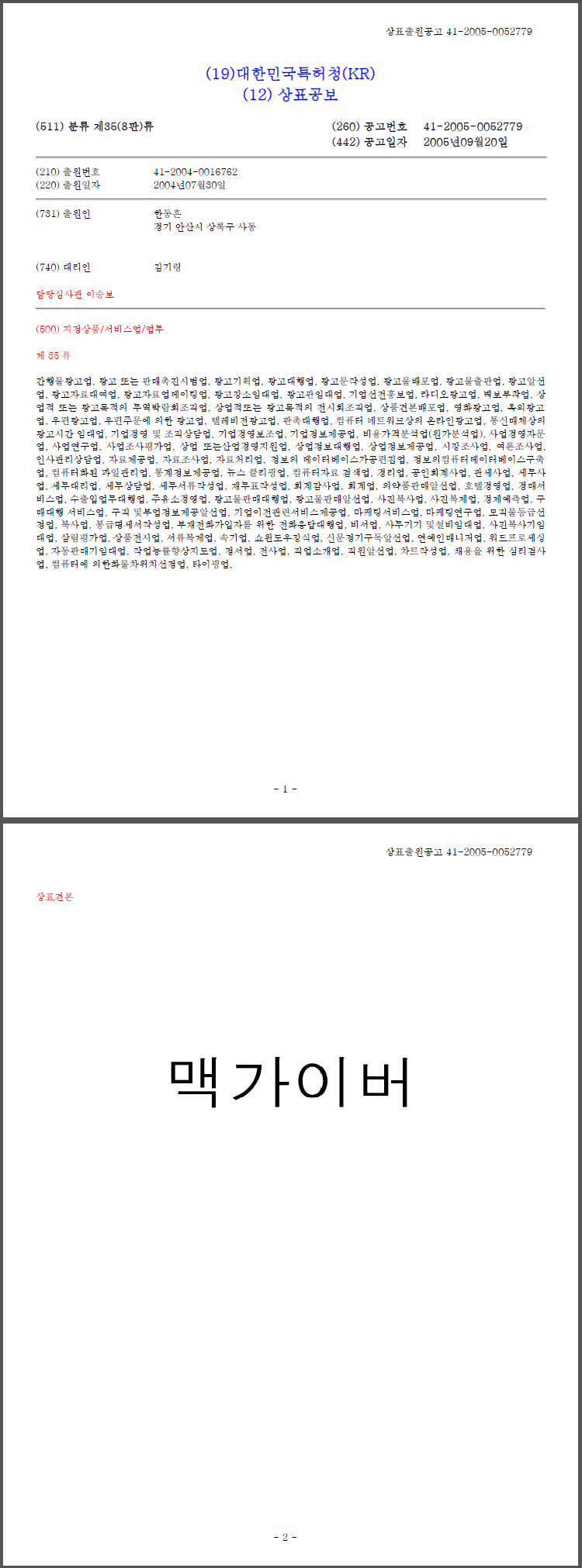 상표등록 35류 제41-0133238호(맥가이버, 한동흔, 