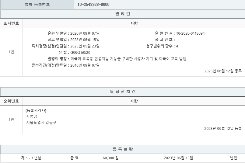 특허 제10-2543926호(외국어 교육용 인공지능 기능을 구비한 사용자 기기 및 외국어 교육 방법, 차형경, 