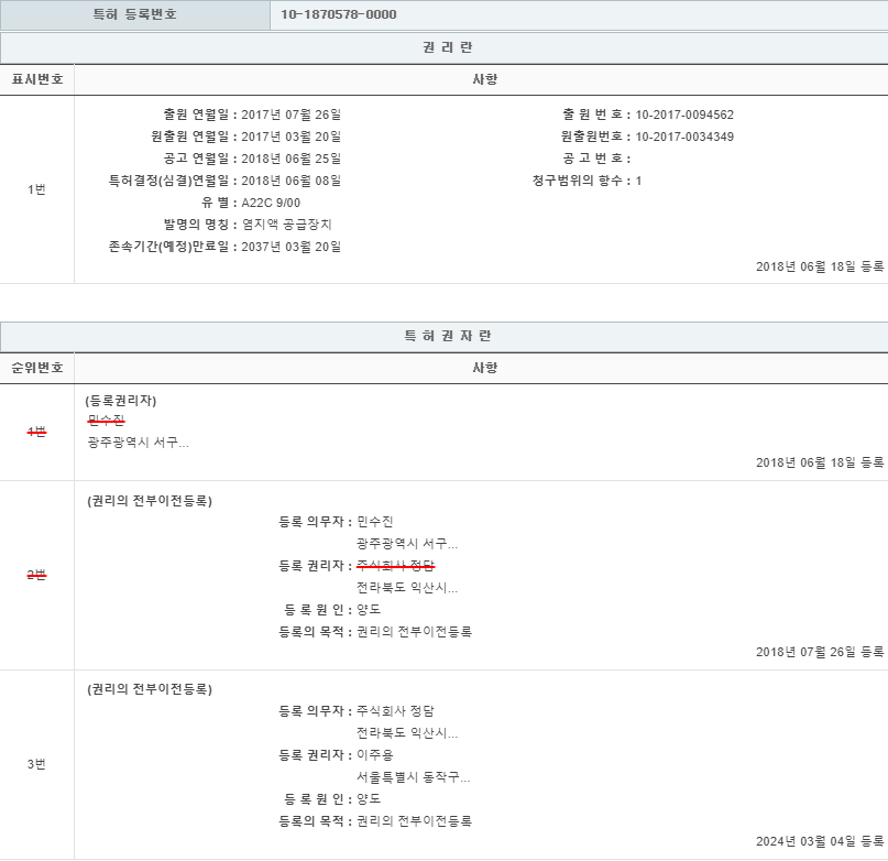 특허 제10-1870578호(염지액 공급장치, 이주용, 