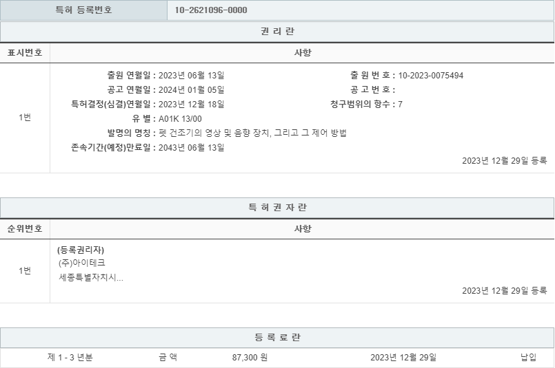 특허 제10-2621096호(펫 건조기의 영상 및 음향 장치, 그리고 그 제어 방법, (주)아이테크, 